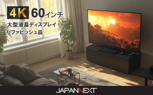 大型4K液晶モニター  60インチ　4K(3840×2160)リファビッシュ品【配送不可地域：離島】【1570157】