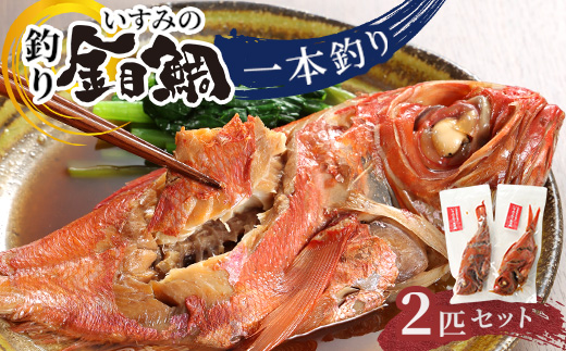 いすみの釣り金目鯛(冷凍)2匹セット【配送不可地域：離島】【1689486】