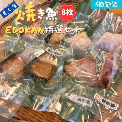 すし屋の焼き魚EDOKAN特選セット　8枚(銀だら西京焼、金目鯛の醤油麹焼、旬の焼き魚)【配送不可地域：離島】【1720769】