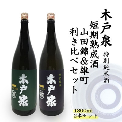 木戸泉 DEEP GREEN×BLUISH PURPLE 特別純米酒 1.8L 2本セット【1461074】