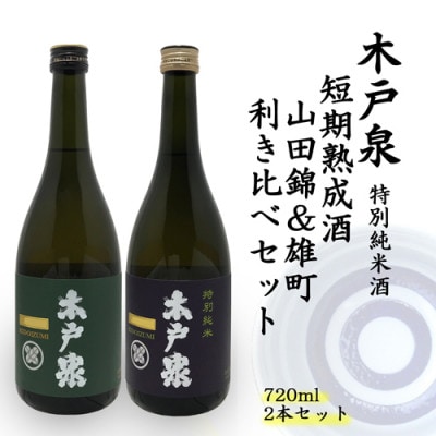 木戸泉 DEEP GREEN×BLUISH PURPLE 特別純米酒 720ml 2本セット【1461075】