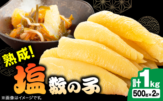 塩数の子 1kg(500g×2P)【配送不可地域：離島】【1607609】