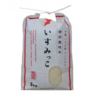 【令和6年産米】千葉県いすみ市産特別栽培米コシヒカリ『いすみっこ』精米10kg(5kg×2袋)【1546631】