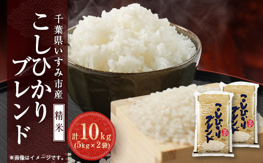 【千葉県いすみ市産】コシヒカリブレンド　精米10kg(5kg×2袋)【1546626】