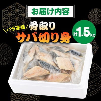 骨取りサバ切り身1.5kg【配送不可地域：離島】【1607582】