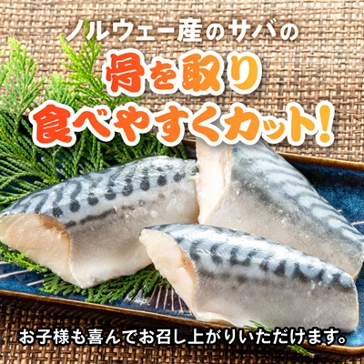 骨取りサバ切り身1.5kg【配送不可地域：離島】【1607582】