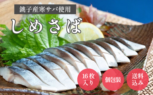 しめさば　小サイズ　16パック【配送不可地域：離島】【1425831】