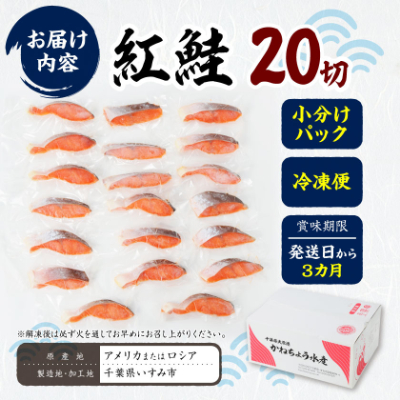 紅鮭三昧(20切)【配送不可地域：離島】【1362438】