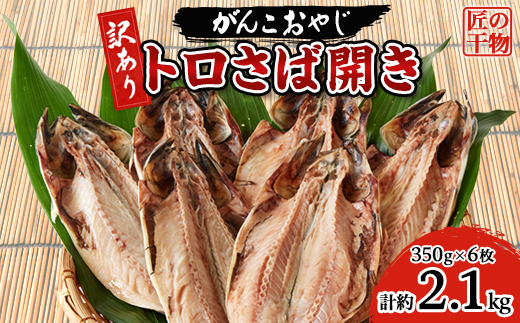 【訳あり】トロさば開き　約350g×6枚【配送不可地域：離島】【1467722】