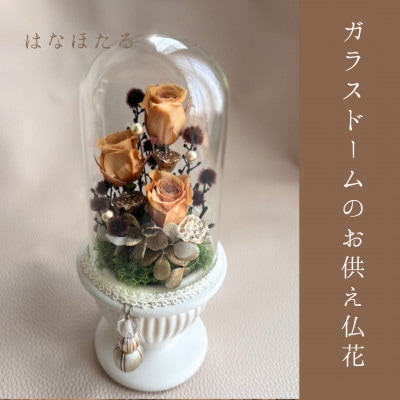ガラスドームのお供え仏花　はなほたる【1728430】