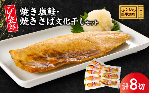 【レンジで簡単調理】焼き塩鮭5切と焼きさば文化干3切セット 計8枚セット【配送不可地域：離島】【1612575】