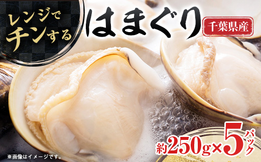 ”チン”するはまぐり 約250g×5パック【配送不可地域：離島】【1073884】