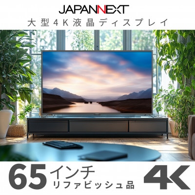 大型4K液晶モニター  65インチ　4K(3840×2160)リファビッシュ品【配送不可地域：離島】【1570158】