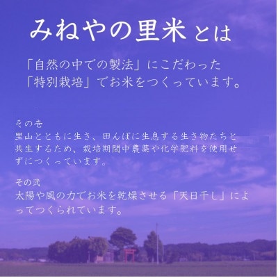 【数量限定】令和6年産　みねやの里米　こしひかり(精米)　5Kg【1459711】