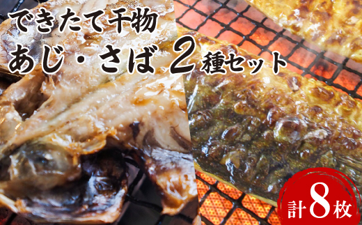 できたて干物!!あじ4枚・さば半身4枚【配送不可地域：離島】【1539829】