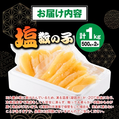 塩数の子 1kg(500g×2P)【配送不可地域：離島】【1607609】