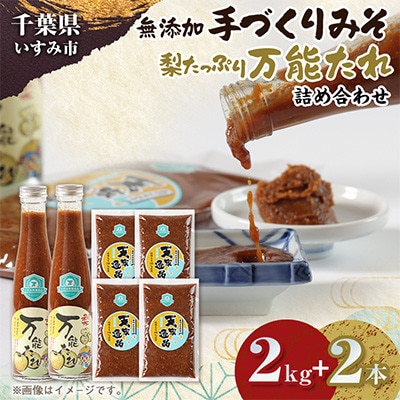 無添加いすみ産米&大豆使用味噌『天家逸品』と、いすみ産梨使用『万能たれ』　〜千葉県 いすみ市〜【配送不可地域：離島】【1743031】