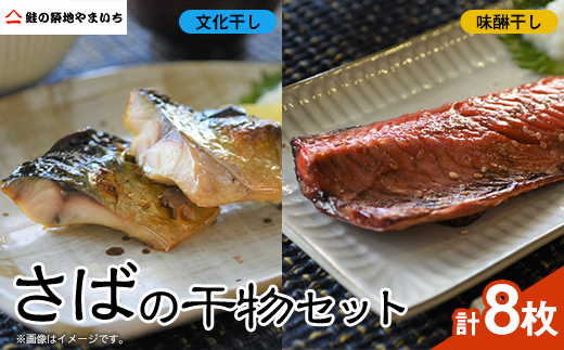 さばの干物8枚セット(文化干し4枚+味醂干し4枚)【配送不可地域：離島】【1461698】