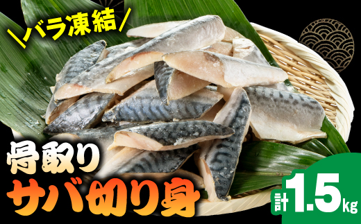骨取りサバ切り身1.5kg【配送不可地域：離島】【1607582】