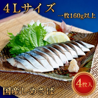 甘い!!国産しめさば 超極上4Lサイズ【1枚160g以上】【配送不可地域：離島】【1710112】