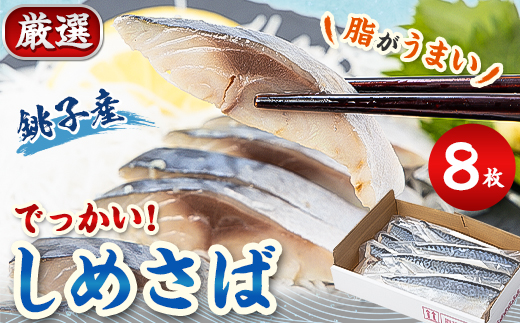 厳選　でっかい!銚子産しめさば　8枚　約1.2kg【配送不可地域：離島】【1394637】