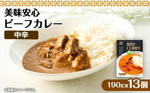 美味安心ビーフカレーレトルト　1人前190g×13個【1461799】