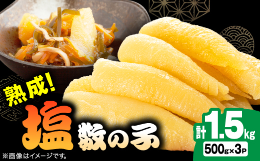 塩数の子 1.5kg(500g×3P)【配送不可地域：離島】【1607635】