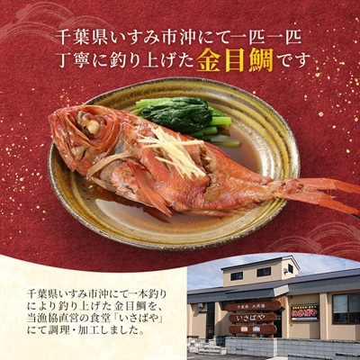 いすみの釣り金目鯛(冷凍)2匹セット【配送不可地域：離島】【1689486】