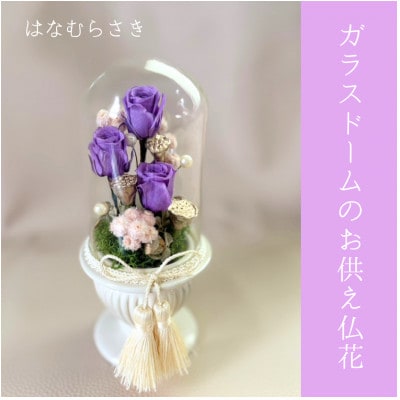 ガラスドームのお供え仏花　はなむらさき【1728431】