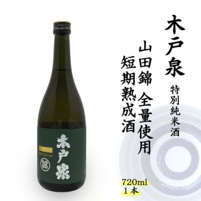 木戸泉 DEEP GREEN 特別純米酒 720ml 山田錦全量使用の短期熟成酒【1461056】