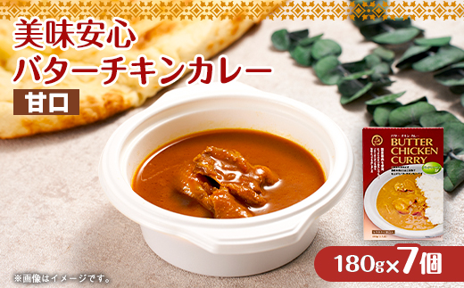 美味安心 バターチキンカレー甘口 レトルト 7箱【1520460】
