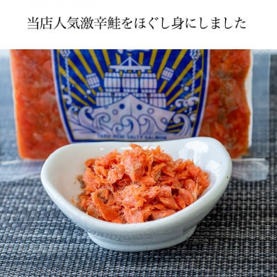 カナダ産天然紅鮭 大辛口無添加 ほぐし身 300g (50g×6パック)【配送不可地域：離島】【1558088】