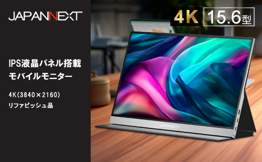 液晶モニター(モバイルモニター) 15.6型ワイド　4K(3840×2160)リファビッシュ品【1466951】