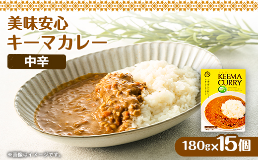 美味安心キーマカレーレトルト　1人前180g×15個【1461801】