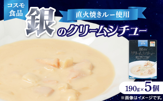 コスモ 銀のクリームシチュー 190g×5個【1684114】