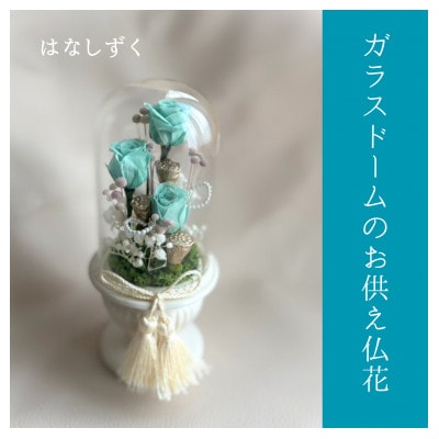 ガラスドームのお供え仏花　はなしずく【1728432】