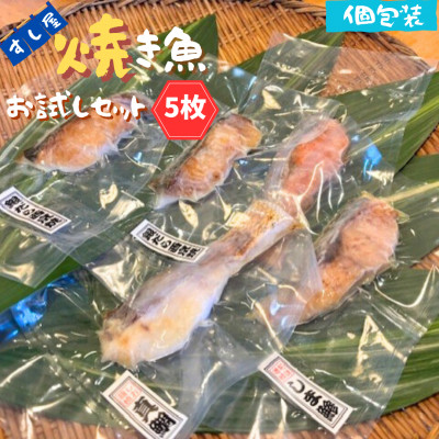 すし屋の焼き魚お試しセット　5枚(銀だらの西京焼、真鯛の塩麹焼、鮭の焼き付け、しま鯵の粕味噌焼)【配送不可地域：離島】【1720757】