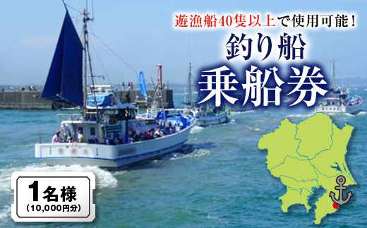 釣り船乗船券1名様(10,000円分)【1395872】