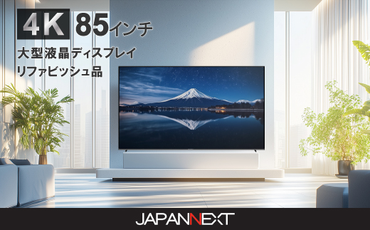 大型4K液晶モニター  85インチ　4K(3840×2160)リファビッシュ品【配送不可地域：離島】【1570163】