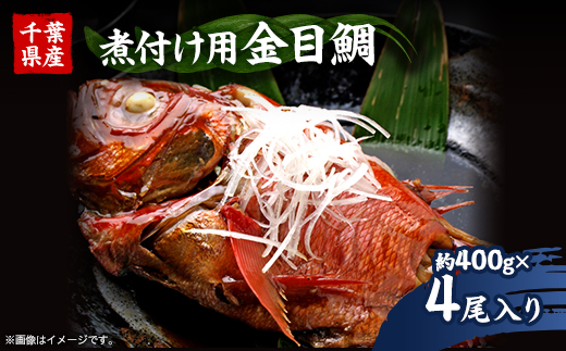 煮付け用金目鯛約400g×4尾入り【配送不可地域：離島】【1607620】