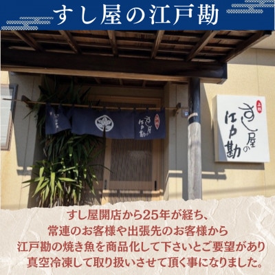 すし屋の焼き魚お試しセット　5枚(銀だらの西京焼、真鯛の塩麹焼、鮭の焼き付け、しま鯵の粕味噌焼)【配送不可地域：離島】【1720757】