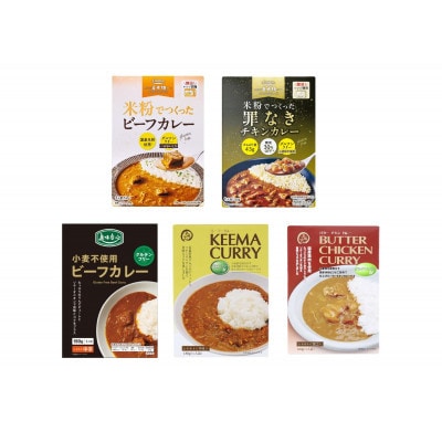 コスモ食品 グルテンフリーレトルトカレー 計15箱 食べ比べセット 〜千葉県いすみ市〜【1749988】