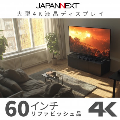 大型4K液晶モニター  60インチ　4K(3840×2160)リファビッシュ品【配送不可地域：離島】【1570157】