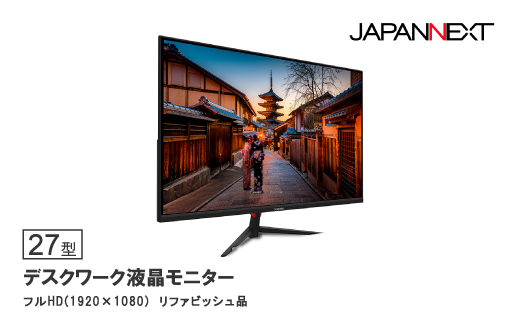 液晶モニター 27型ワイド　フルHD(1920×1080)リファビッシュ品【1467846】