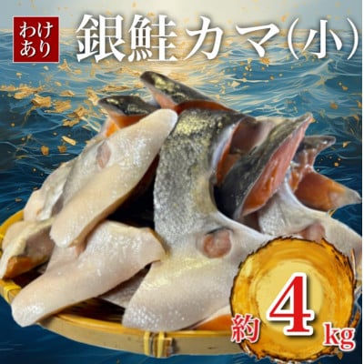 【訳あり】銀鮭カマ(小) 約4kg【配送不可地域：離島】【1588573】