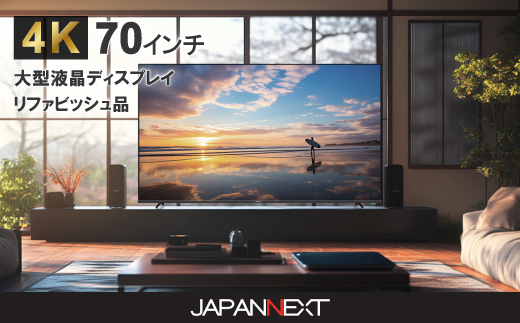 大型4K液晶モニター  70インチ　4K(3840×2160)リファビッシュ品【配送不可地域：離島】【1570161】