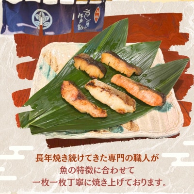 すし屋の焼き魚お試しセット　5枚(銀だらの西京焼、真鯛の塩麹焼、鮭の焼き付け、しま鯵の粕味噌焼)【配送不可地域：離島】【1720757】
