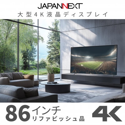 大型4K液晶モニター  86インチ　4K(3840×2160)リファビッシュ品【配送不可地域：離島】【1570164】