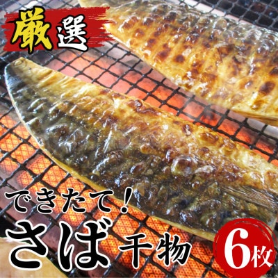 できたて干物!!さば6切れ【配送不可地域：離島】【1539826】