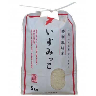 【令和5年産米】千葉県いすみ市産特別栽培米コシヒカリ『いすみっこ』精米5kg(5kg×1袋)【1445860】